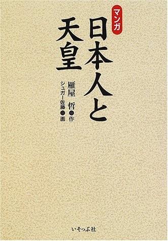 Cover of Manga Nihonjin to Tennō