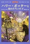 Cover of ハリー・ポッターと炎のゴブレット 下