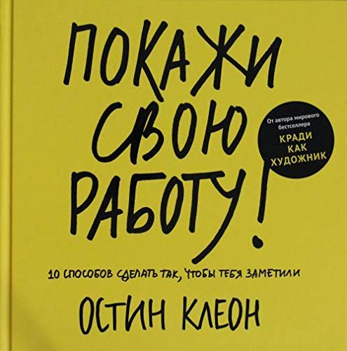 Cover of Покажи свою работу! 10 способов сделать так, чтобы тебя заметили