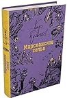 Cover of Марсианское зелье