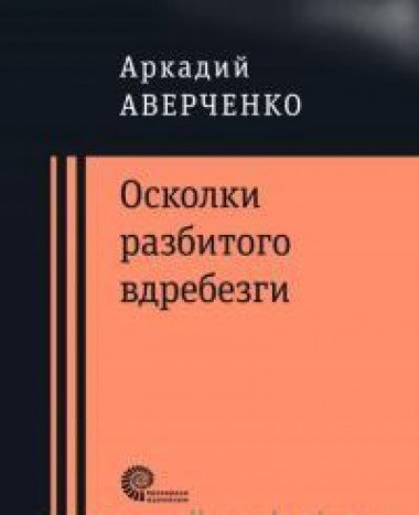 Cover of Осколки Разбитого Вдребезги