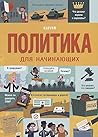 Cover of Политика для начинающих