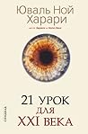 Cover of 21 урок для XXI века