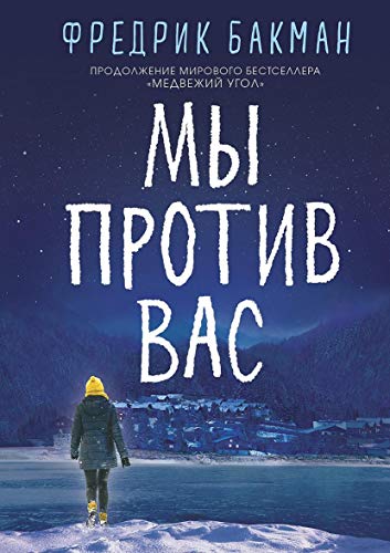 Cover of Мы против вас