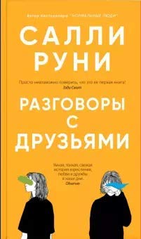 Cover of Разговоры с друзьями
