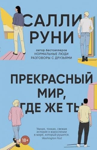 Cover of Прекрасный мир, где же ты