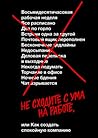 Cover of Не сходите с ума на работе