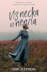 Cover of Из песка и пепла