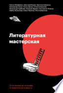 Cover of Литературная мастерская