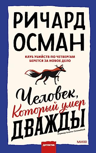 Cover of Человек, который умер дважды