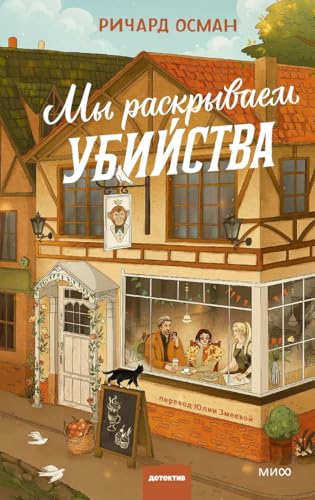 Cover of Мы раскрываем убийства