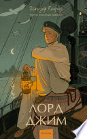 Cover of Лорд Джим