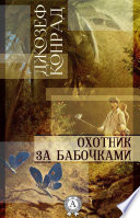 Cover of Охотник за бабочками