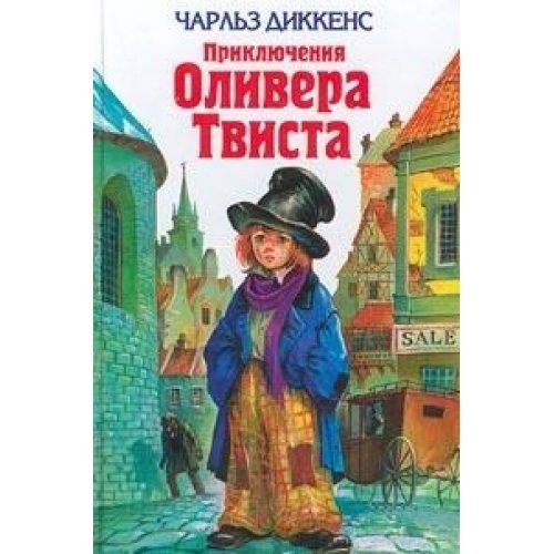 Cover of Priklyucheniya Olivera Tvista