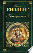 Cover of Книга джунглей (сборник)