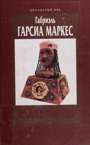 Cover of Осень патриарха ; Палая листва
