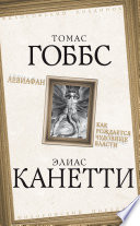 Cover of Левиафан. Как рождается чудовище власти