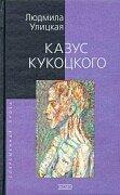 Cover of Kazus Kukot͡skogo