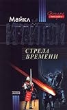 Cover of Стрела времени