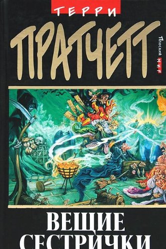 Cover of Вещие сестрички