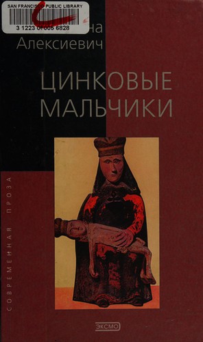 Cover of Цинковые мальчики