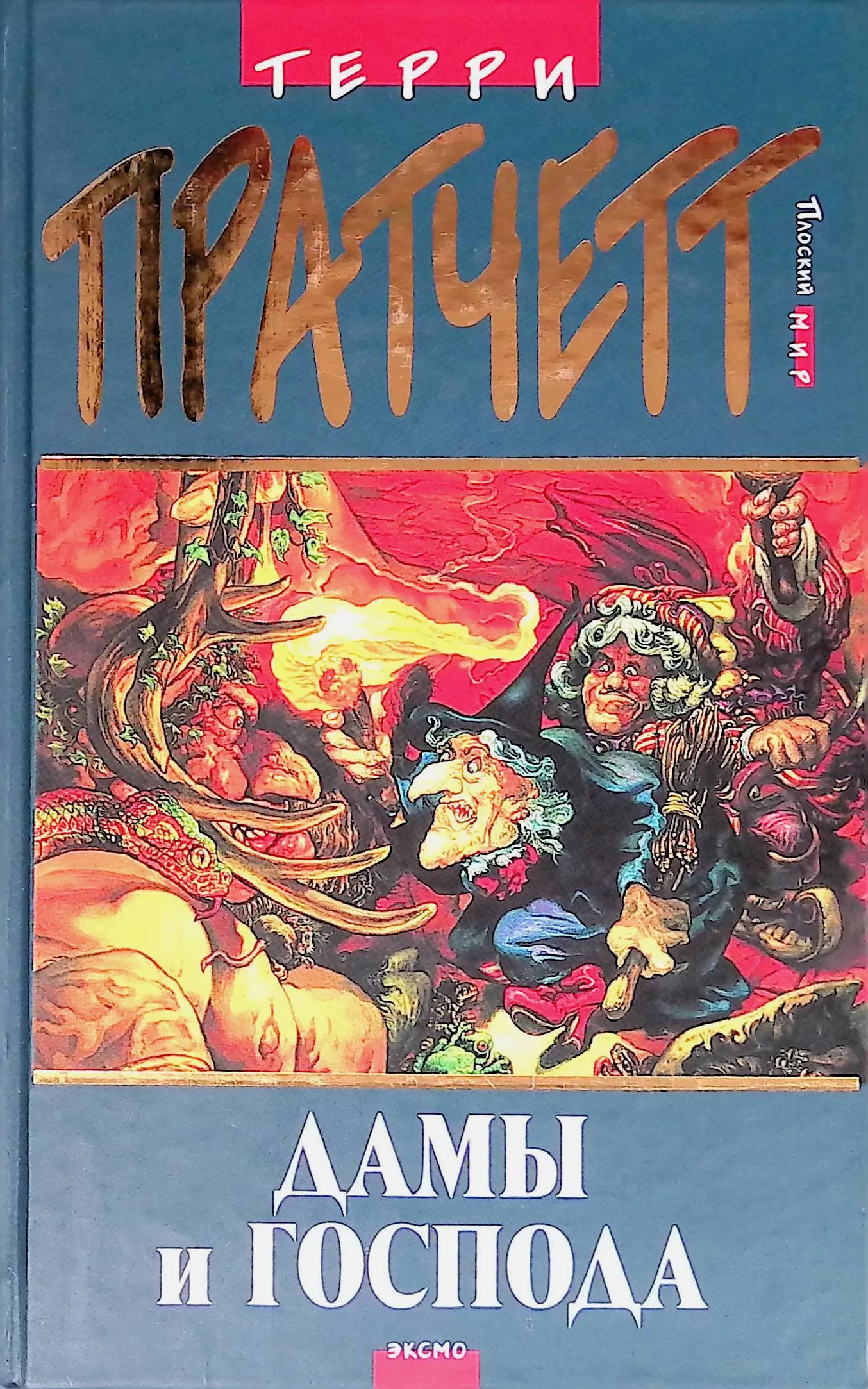 Cover of Дамы и Господа