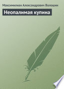 Cover of Неопалимая купина