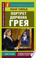 Cover of Портрет Дориана Грея / The Picture of Dorian Gray