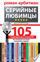 Cover of Серийные любимцы.105 современных сериалов, на которые не жаль потратить время