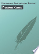 Cover of Путями Каина
