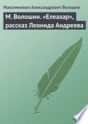 Cover of М. Волошин. «Елеазар», рассказ Леонида Андреева