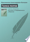 Cover of Голоса поэтов