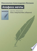 Cover of Апофеоз мечты