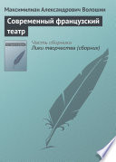 Cover of Современный французский театр