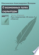 Cover of О возможных путях скульптуры
