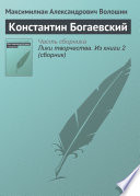 Cover of Константин Богаевский
