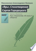 Cover of «Ярь». Стихотворения Сергея Городецкого