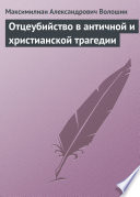 Cover of Отцеубийство в античной и христианской трагедии