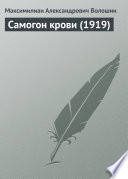 Cover of Самогон крови (1919)