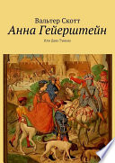 Cover of Анна Гейерштейн. Или Дева Тумана