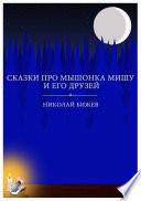 Cover of Сказки про мышонка Мишу и его друзей