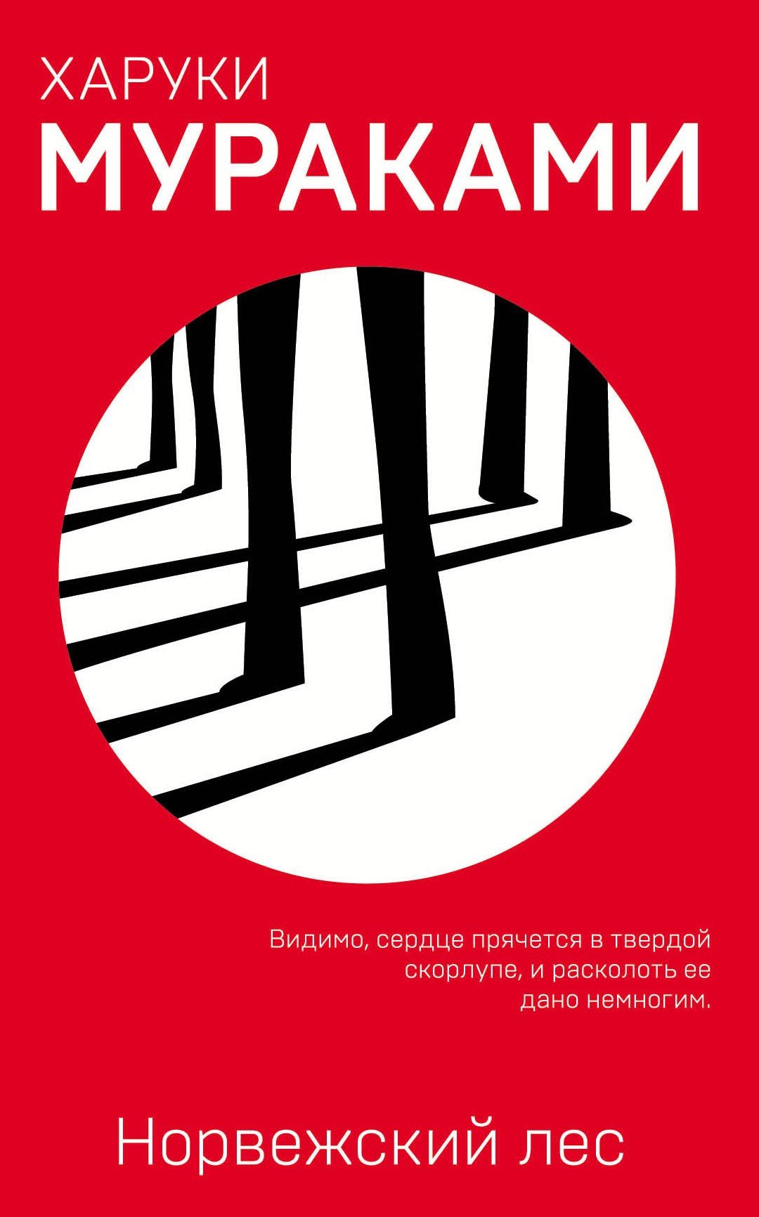 Cover of Норвежский лес