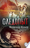 Cover of Следопыт (С иллюстрациями)