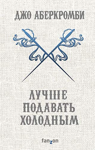Cover of Лучше подавать холодным