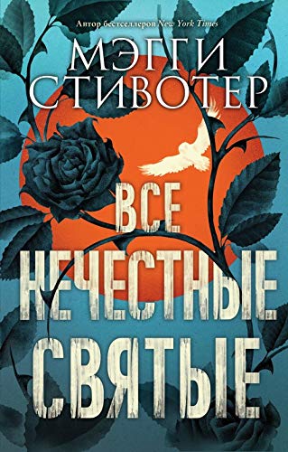 Cover of Все нечестные святые