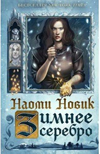Cover of Зимнее серебро