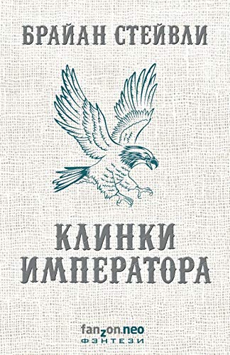 Cover of Клинки императора