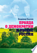 Cover of Правда о демократии и рынке России