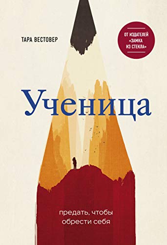 Cover of Ученица. Предать, чтобы обрести себя