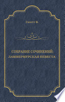 Cover of Ламмермурская невеста